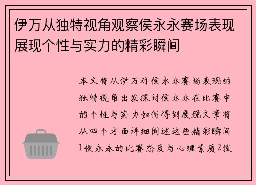 伊万从独特视角观察侯永永赛场表现展现个性与实力的精彩瞬间