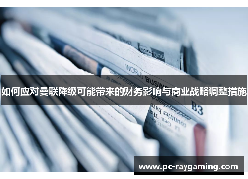 如何应对曼联降级可能带来的财务影响与商业战略调整措施