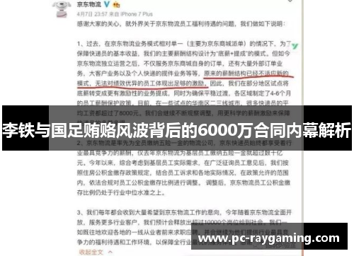 李铁与国足贿赂风波背后的6000万合同内幕解析