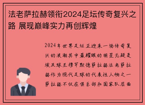 法老萨拉赫领衔2024足坛传奇复兴之路 展现巅峰实力再创辉煌