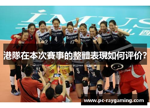 港隊在本次賽事的整體表現如何评价？