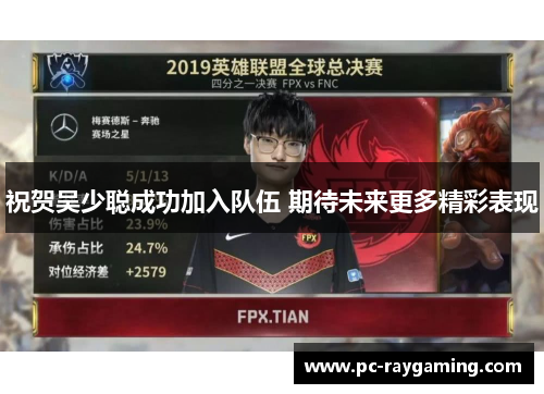 祝贺吴少聪成功加入队伍 期待未来更多精彩表现