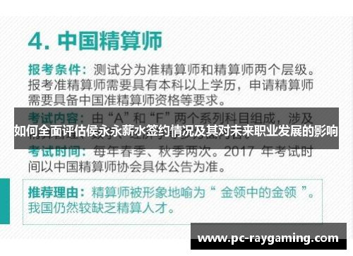 如何全面评估侯永永薪水签约情况及其对未来职业发展的影响