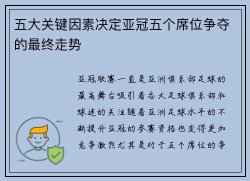 五大关键因素决定亚冠五个席位争夺的最终走势
