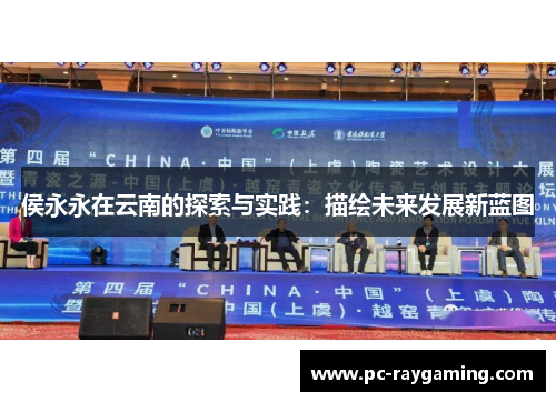 侯永永在云南的探索与实践：描绘未来发展新蓝图