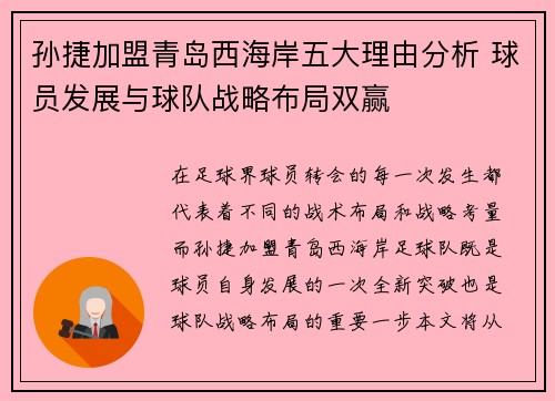 孙捷加盟青岛西海岸五大理由分析 球员发展与球队战略布局双赢