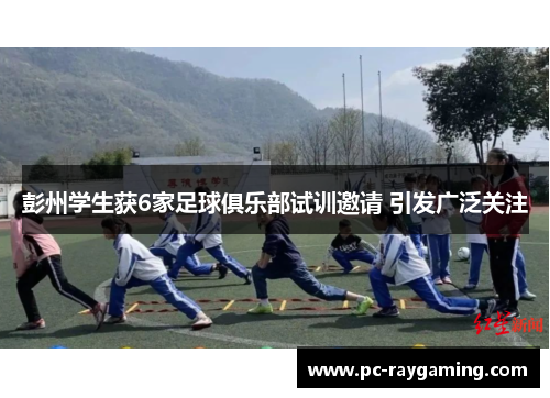 彭州学生获6家足球俱乐部试训邀请 引发广泛关注