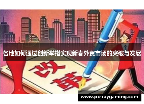 各地如何通过创新举措实现新春外贸市场的突破与发展