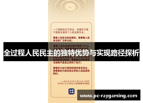 全过程人民民主的独特优势与实现路径探析