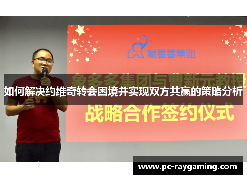 如何解决约维奇转会困境并实现双方共赢的策略分析
