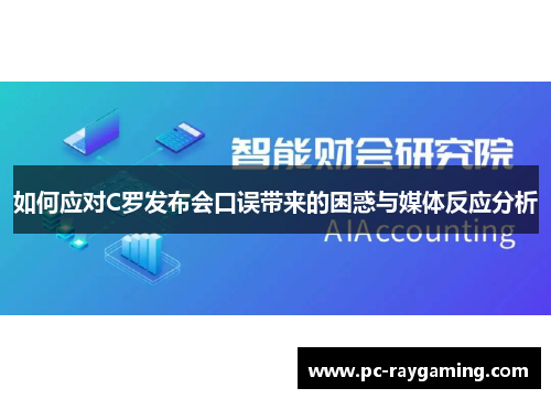 如何应对C罗发布会口误带来的困惑与媒体反应分析