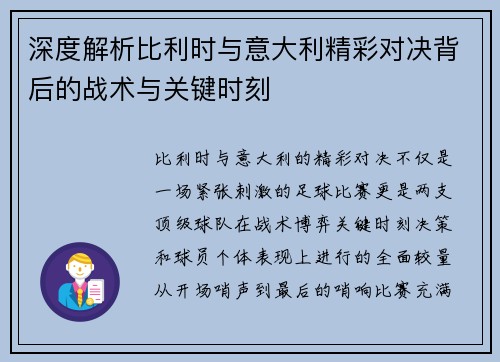 深度解析比利时与意大利精彩对决背后的战术与关键时刻