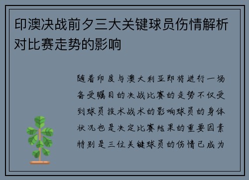 印澳决战前夕三大关键球员伤情解析对比赛走势的影响