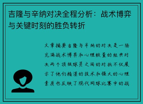 吉隆与辛纳对决全程分析：战术博弈与关键时刻的胜负转折