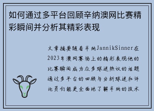 如何通过多平台回顾辛纳澳网比赛精彩瞬间并分析其精彩表现