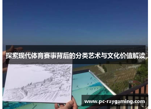 探索现代体育赛事背后的分类艺术与文化价值解读