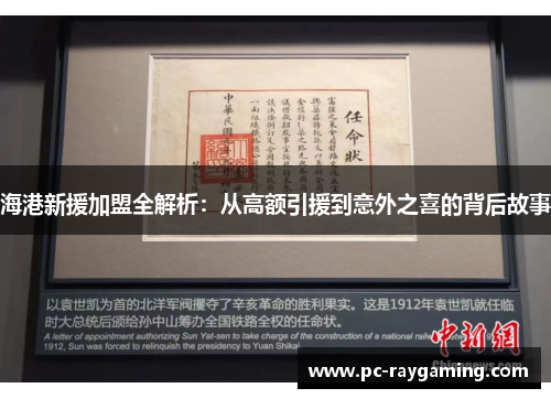 海港新援加盟全解析：从高额引援到意外之喜的背后故事