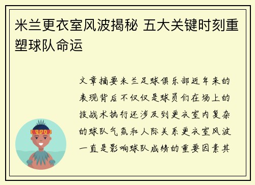 米兰更衣室风波揭秘 五大关键时刻重塑球队命运