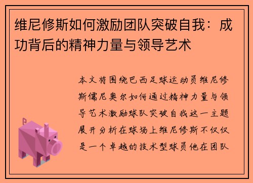 维尼修斯如何激励团队突破自我：成功背后的精神力量与领导艺术