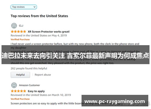 迪巴拉未来去向引关注 吉索尔菲最新声明为何成焦点