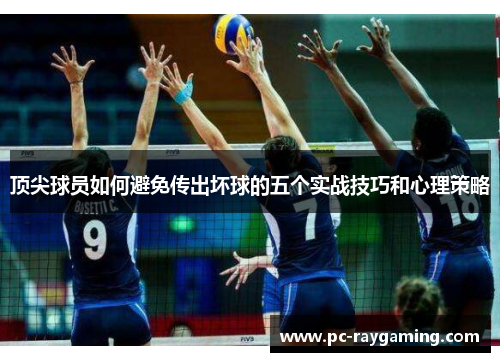 顶尖球员如何避免传出坏球的五个实战技巧和心理策略