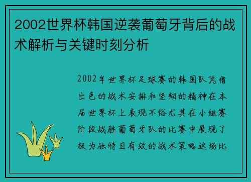 2002世界杯韩国逆袭葡萄牙背后的战术解析与关键时刻分析