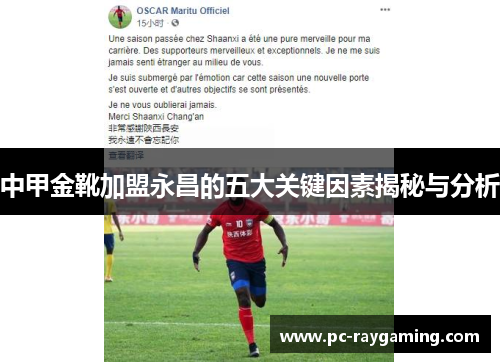 中甲金靴加盟永昌的五大关键因素揭秘与分析