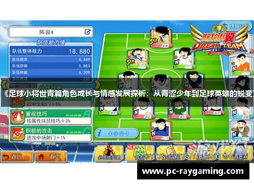 《足球小将世青篇角色成长与情感发展探析：从青涩少年到足球英雄的蜕变》
