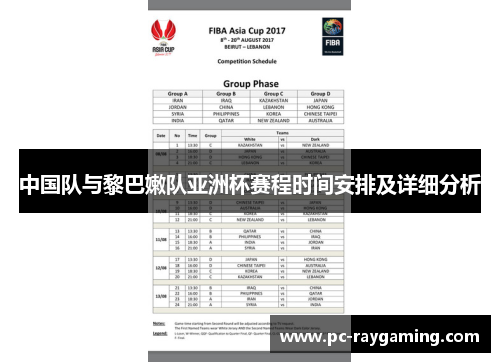 中国队与黎巴嫩队亚洲杯赛程时间安排及详细分析
