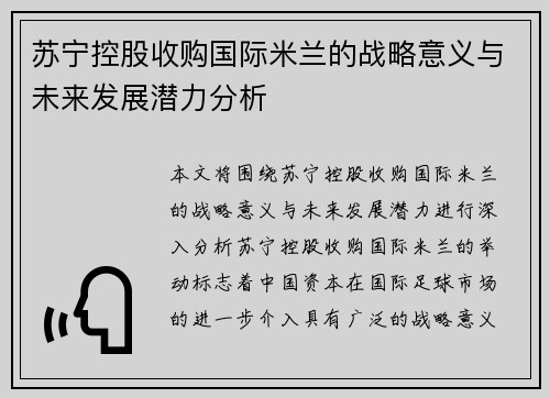苏宁控股收购国际米兰的战略意义与未来发展潜力分析