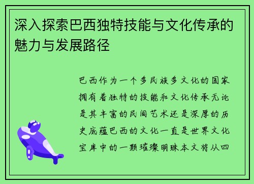 深入探索巴西独特技能与文化传承的魅力与发展路径