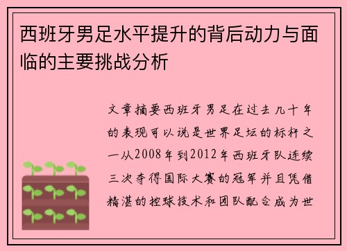 西班牙男足水平提升的背后动力与面临的主要挑战分析