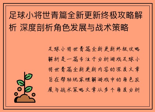 足球小将世青篇全新更新终极攻略解析 深度剖析角色发展与战术策略