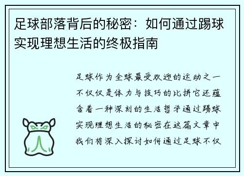 足球部落背后的秘密：如何通过踢球实现理想生活的终极指南