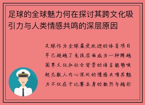 足球的全球魅力何在探讨其跨文化吸引力与人类情感共鸣的深层原因