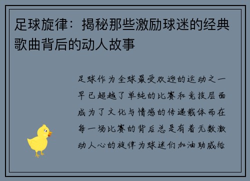 足球旋律：揭秘那些激励球迷的经典歌曲背后的动人故事