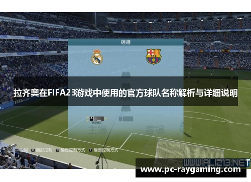 拉齐奥在FIFA23游戏中使用的官方球队名称解析与详细说明