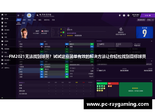 FM2021无法找到球员？试试这些简单有效的解决方法让你轻松找到目标球员