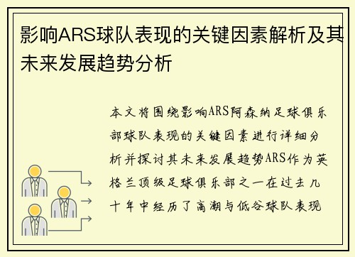 影响ARS球队表现的关键因素解析及其未来发展趋势分析