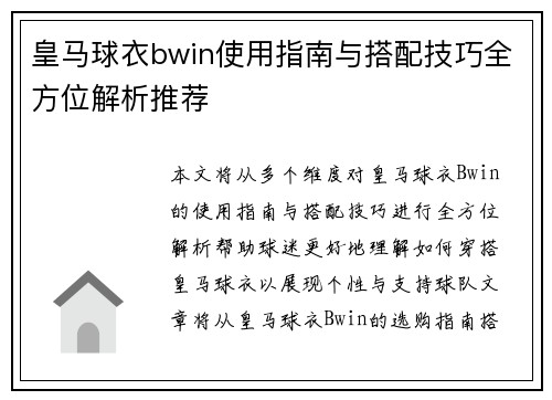 皇马球衣bwin使用指南与搭配技巧全方位解析推荐