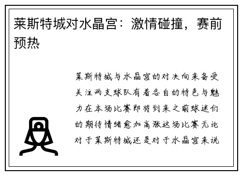 莱斯特城对水晶宫：激情碰撞，赛前预热