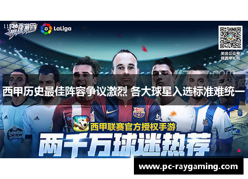 西甲历史最佳阵容争议激烈 各大球星入选标准难统一