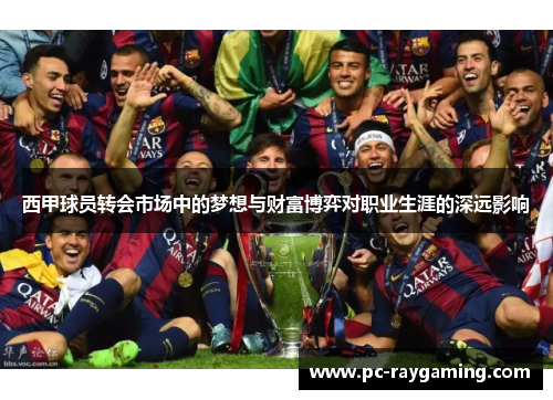 西甲球员转会市场中的梦想与财富博弈对职业生涯的深远影响